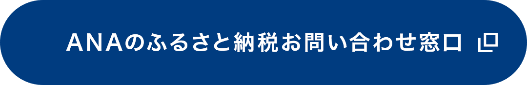 ANAのふるさと納税お問い合わせ窓口