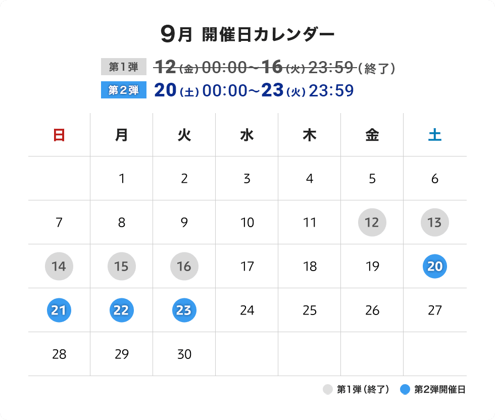 9月開催日カレンダー 第2弾 9月20日 土曜日 00:00～9月23日 火曜日 23:59