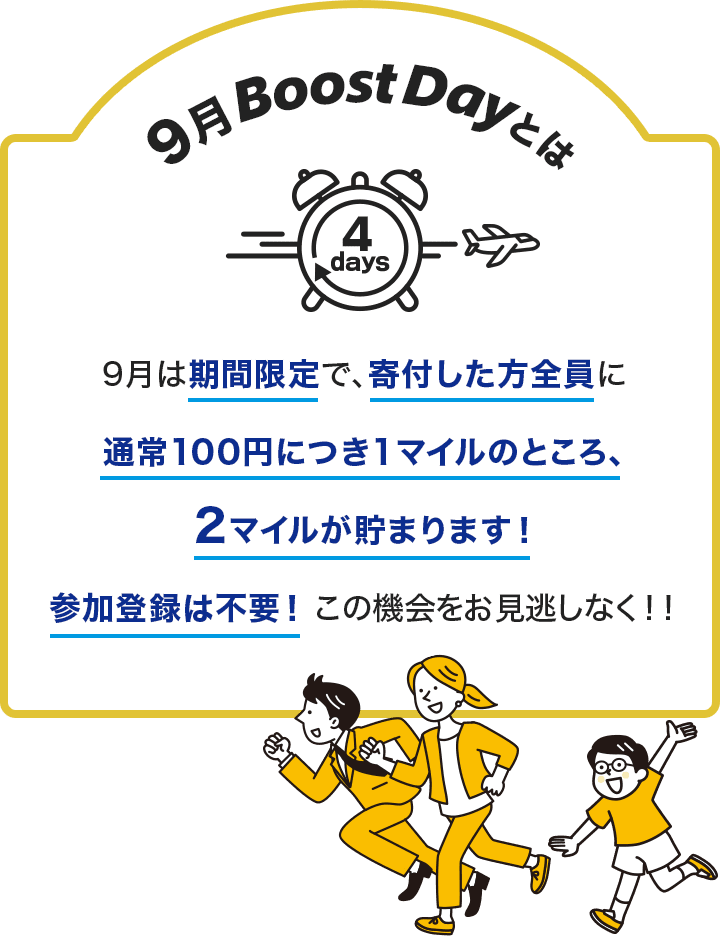 9月 Boost Day!! 第2弾 | ANAのふるさと納税