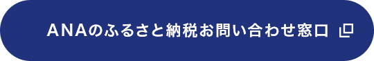 ANAのふるさと納税お問い合わせ窓口