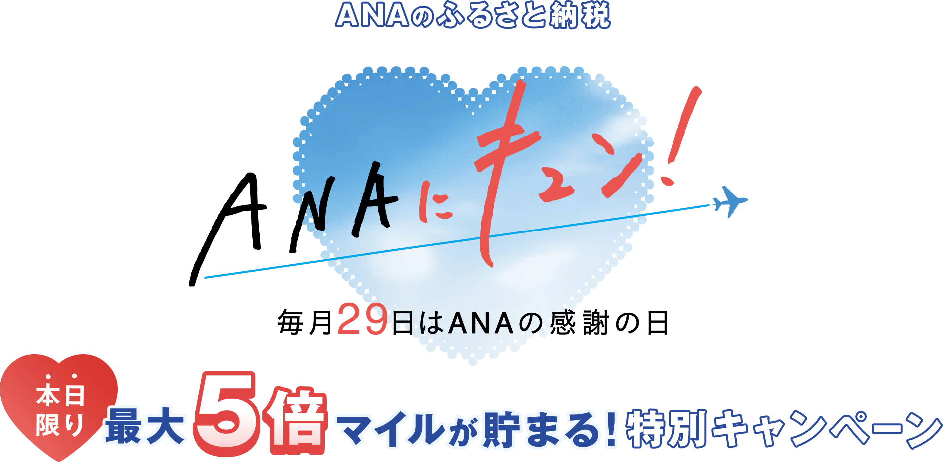 ANAのふるさと納税 ANAにキュン！本日限り！最大5倍マイルが貯まる！特別キャンペーン