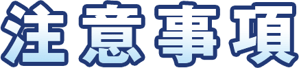 注意事項