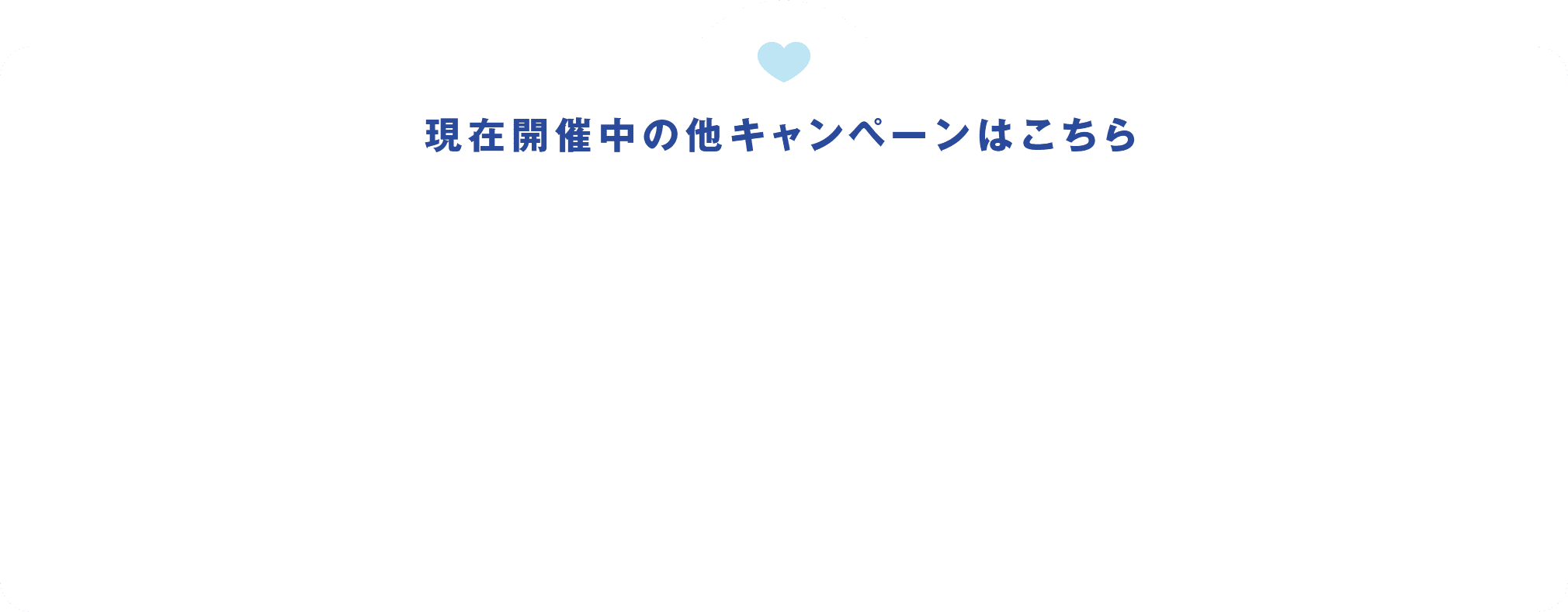 現在開催中の他キャンペーンはこちら