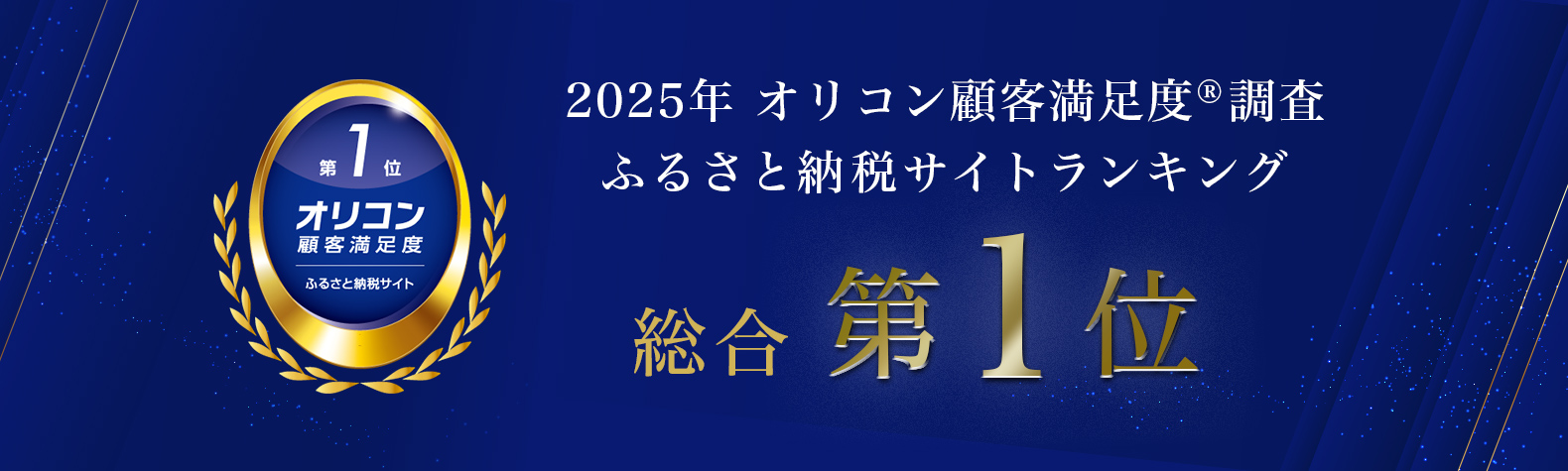 2025 オリコン顧客満足度調査 ふるさと納税サイトランキング 総合第1位