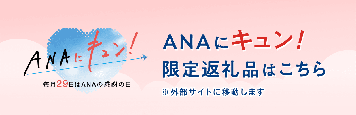 ANAにキュン！限定返礼品はこちら ※外部サイトに移動します