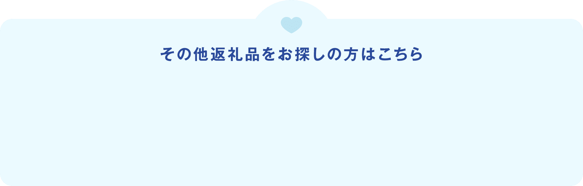 その他返礼品をお探しの方はこちら