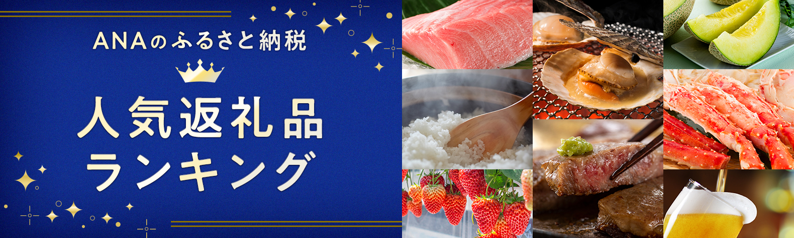 ANAのふるさと納税 人気返礼品ランキング