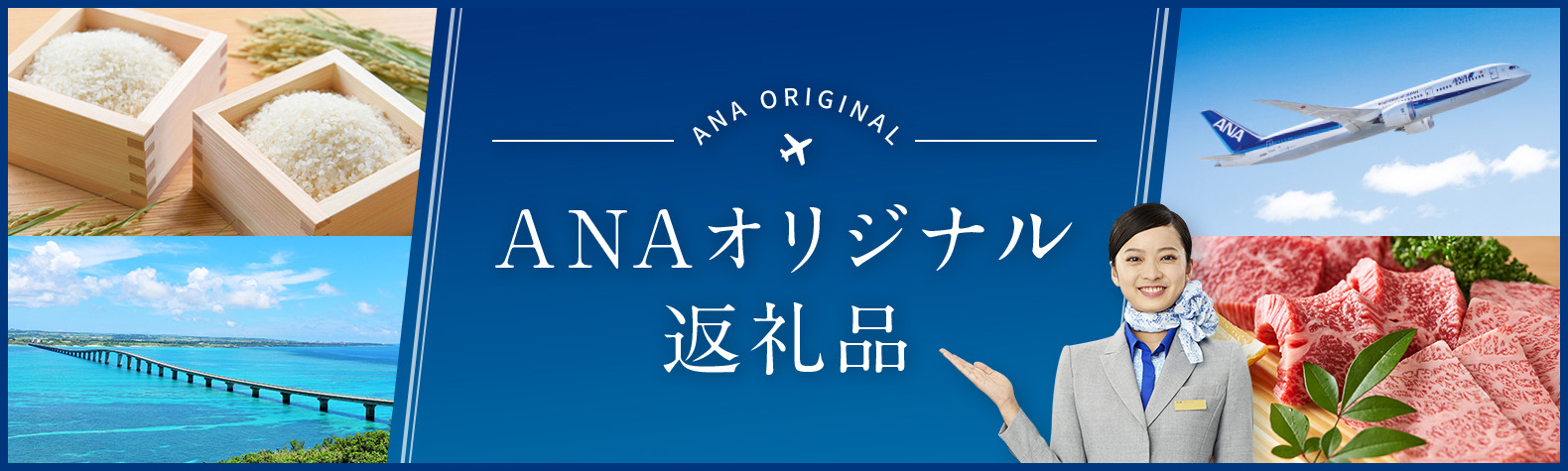 ANAオリジナル返礼品