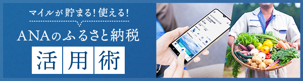 マイルが貯まる！使える！ANAのふるさと納税活用術