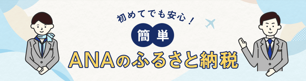 初めてでも安心!簡単ANAのふるさと納税