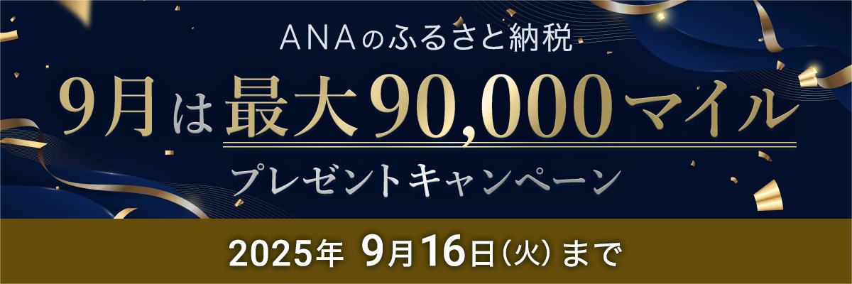 ANAのふるさと納税 9月は最大90,000マイル プレゼントキャンペーン 2025年9月16日（火）まで