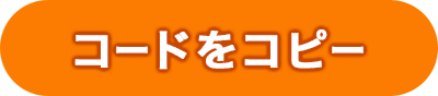 コードをコピー