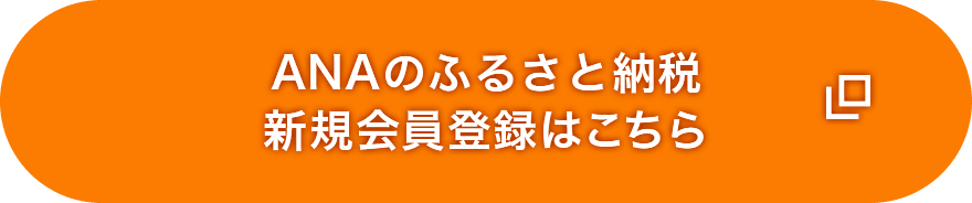 ANAのふるさと納税新規会員登録はこちら