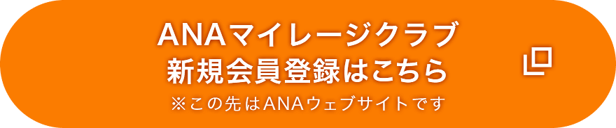 ANAマイレージクラブ新規会員登録はこちら ※この先はANAウェブサイトです