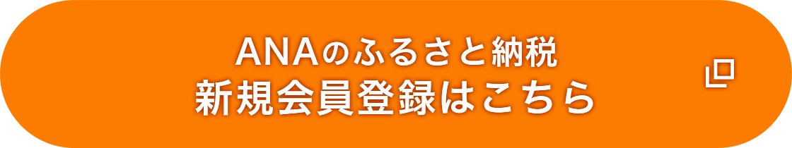 ANAのふるさと納税新規会員登録はこちら