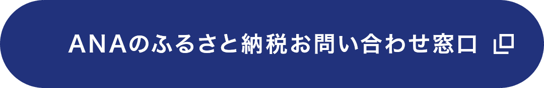 ANAのふるさと納税お問い合わせ窓口