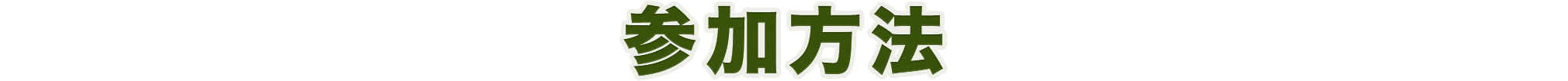 参加方法