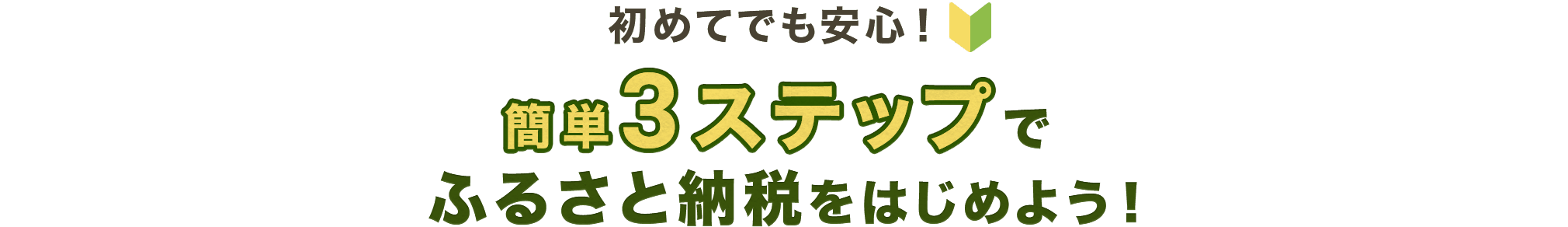 初めてでも安心！簡単3ステップでふるさと納税をはじめよう！