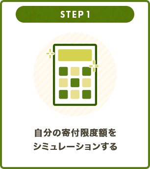 STEP 1 ⾃分の寄付限度額をシミュレーションする