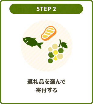 STEP 2 返礼品を選んで寄付する