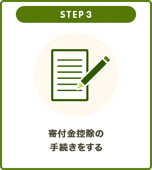 STEP 3 寄付⾦控除の⼿続きをする