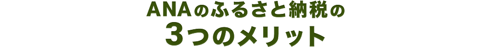 ANAのふるさと納税の3つのメリット