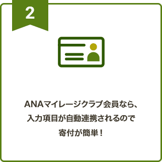 2 ANAマイレージクラブ会員なら、入力項目が⾃動連携されるので寄付が簡単！
