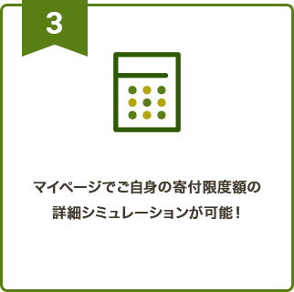 3 マイページでご⾃⾝の寄付限度額の詳細シミュレーションが可能！