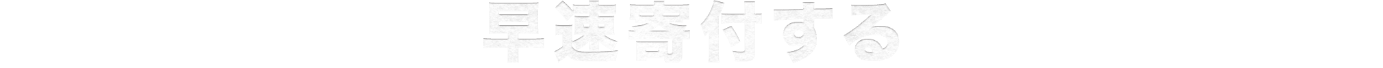 早速寄付する