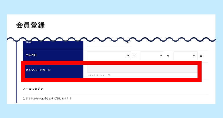 キャンペーンコードのコピー＆登録