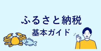 ふるさと納税 基本ガイド