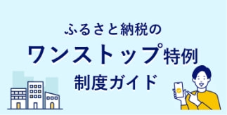 ふるさと納税のワンストップ特例制度ガイド