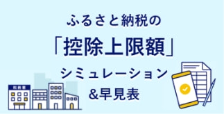 ふるさと納税の「控除上限額」シミュレーション&早見表