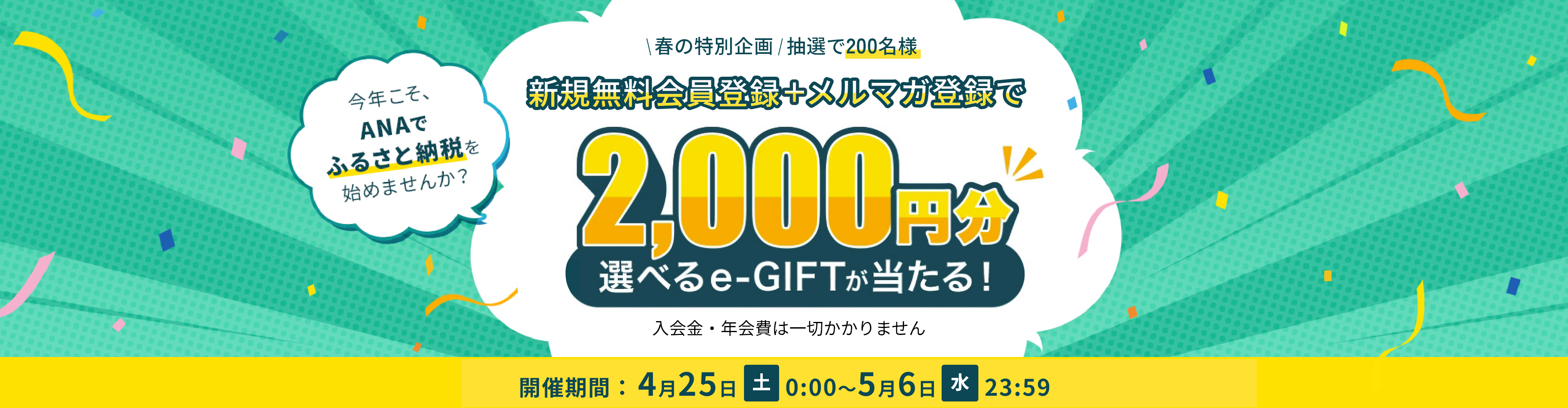 新規無料会員登録＋メルマガ登録で2,000円分e-GIFTが当たる！開催期間：2026年4月25日(土)～5月6日(水)