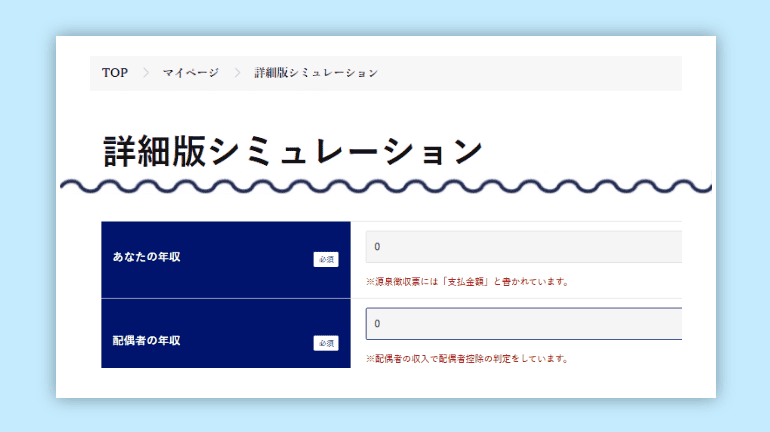 詳細版シミュレーションページで情報を入力