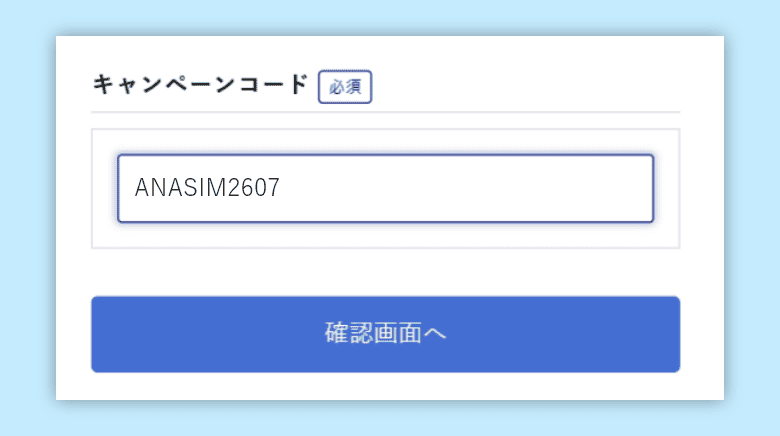 キャンペーンコード入力