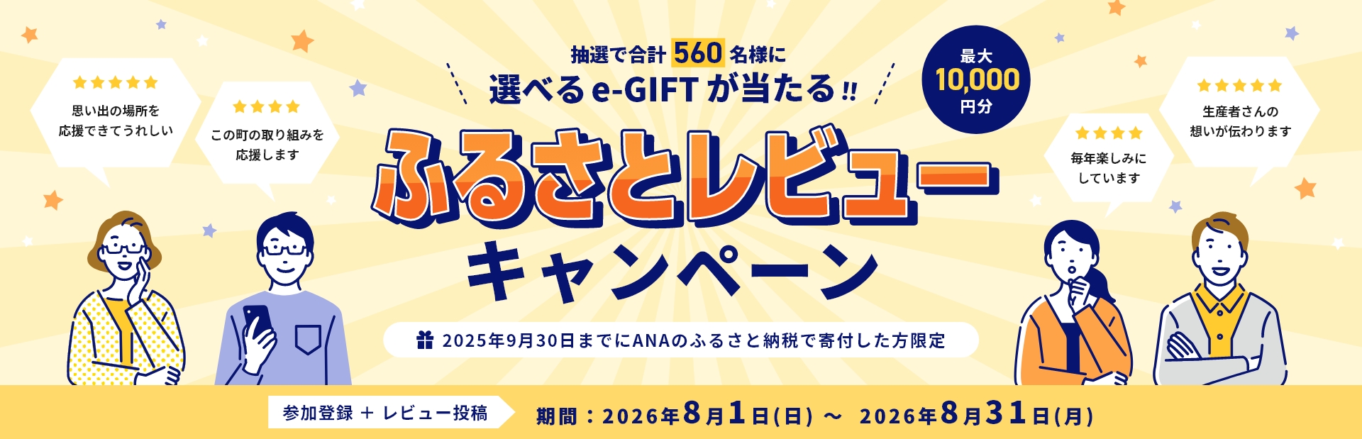 ふるさとレビューキャンペーン 抽選で合計560名様に選べるe-GIFTが当たる!! 最大10,000円分 2025年9月30日までにANAのふるさと納税で寄付した方限定 参加登録＋レビュー投稿 期間：2026年8月1日(日)～2026年8月31日(月)