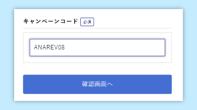 キャンペーンコード入力