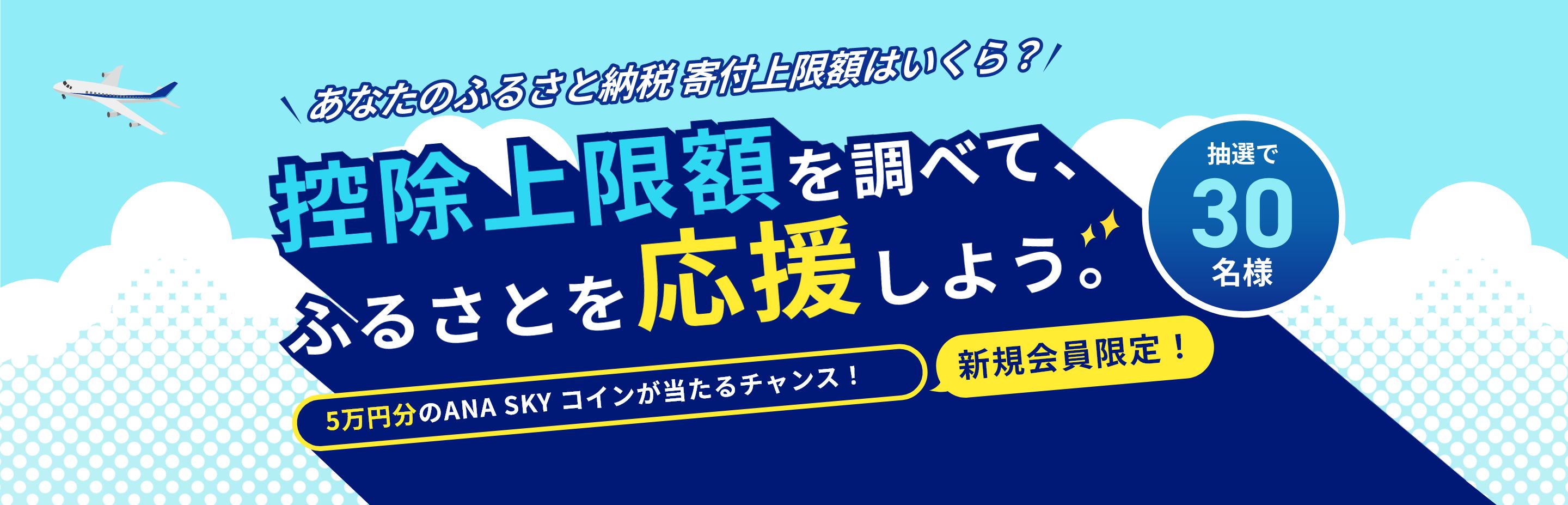 あなたのふるさと納税寄付上限額はいくら？控除上限額を調べて、ふるさとを応援しよう。