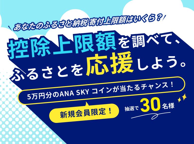 あなたのふるさと納税寄付上限額はいくら？控除上限額を調べて、ふるさとを応援しよう。