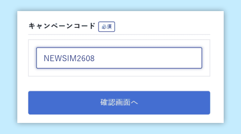 キャンペーンコード入力