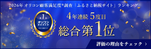 2026年 オリコン顧客満⾜度®調査ふるさと納税サイトランキング 4年連続5度目総合第1位