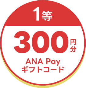 1等300円分 ANA Payギフトコード