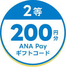 2等200円分 ANA Payギフトコード