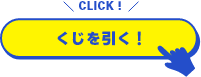 CLICK!くじを引く