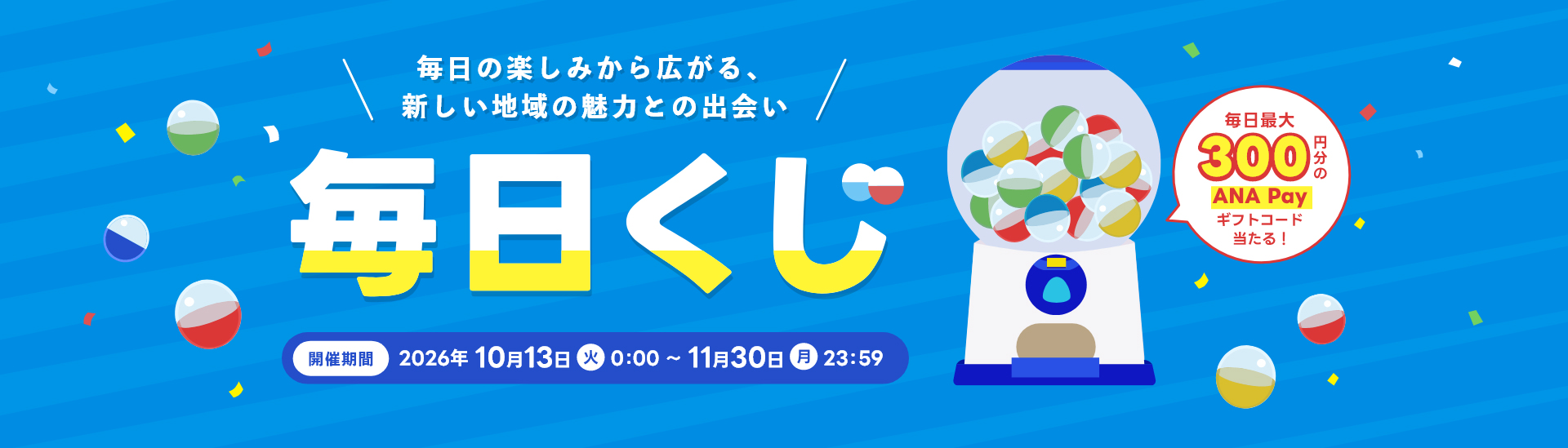 毎日の楽しみから広がる、新しい地域の魅力との出会い。毎日くじ。