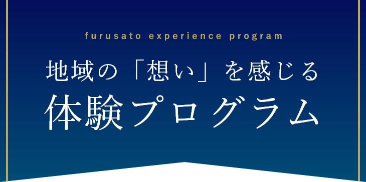 地域の「想い」を感じる体験プログラム