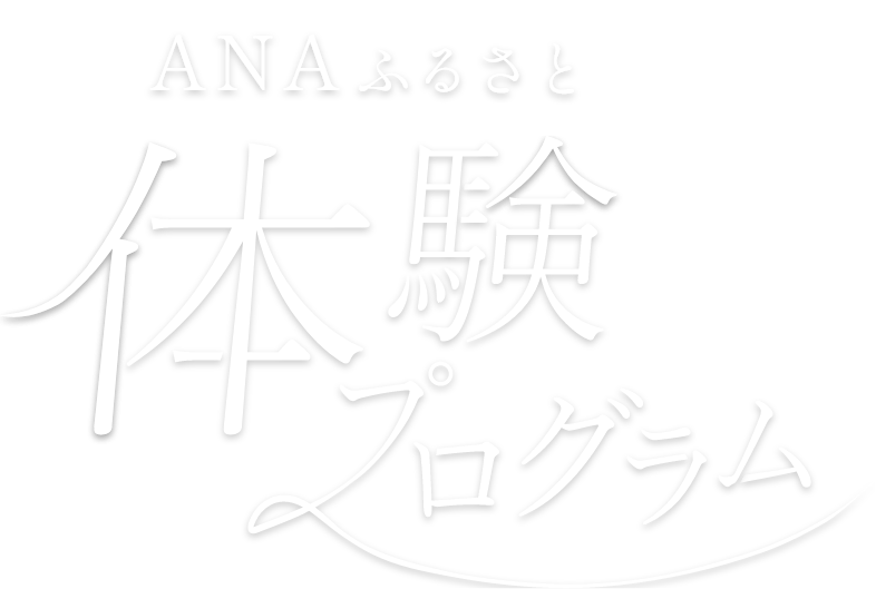 寄付で旅に出る、特別な体験。寄付&FLY