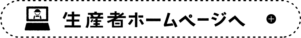 生産者ホームページへ