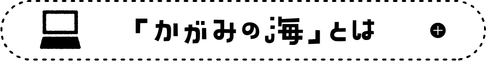 かがみの海とは